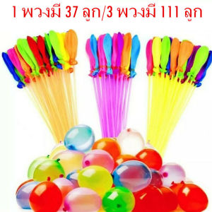 ลูกโป่งน้ำ ของเล่นสงกรานต์ Songkran 1 พวงมี 37 ลูก/3 พวงมี 111 ลูก
