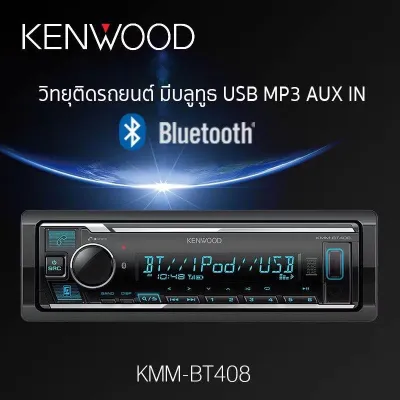 KENWOOD KMM-BT408 วิทยุ 1DIN ที่เล่น USB หรือ MP3 และ AUX รองรับบลูทูธ มีไมโครโฟนแยกอิสระ เพื่อความคมชัดที่ดีกว่า