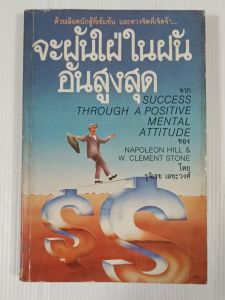จะฝันใฝ่ในฝันอันสูงสุด (Success Trough a Positive Metal Attitude) / Napolen Hill & W. Clement Stonr - หนังสือมือสอง หนังสือเก่าหายาก ไม่มีรอยขีดเขียน