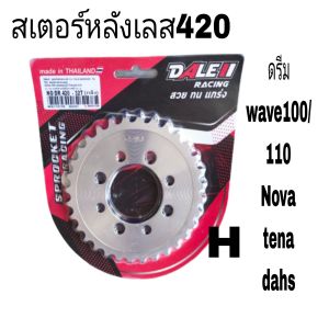 สเตอร์หลัง DALEI 420-28-30-31-32-33-34ใส่ดีรมwave100-110เก่าwave100Swave110iwave125R.S.I.MSX
