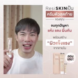 ResiSKIN Cream 30ml - ร้านกายผิวอักเสบ ผิวแห้ง รอยแดง ผื่นคัน - พร้อมสร้างผิวให้แข็งแรงจากภายใน