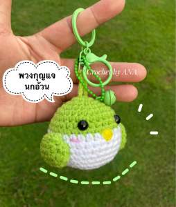 พวงกุญแจนกอ้วนเขียว นกอ้วนอากาเซ่ ห้อยกระพรวนน่ารักๆ +ฟรีสุ่มรูปเมมเบอร์