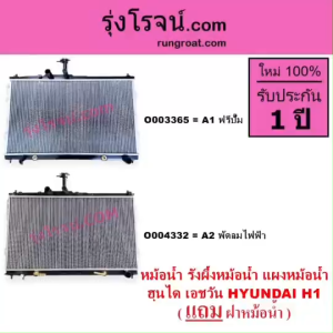 O003365 O004332 หม้อน้ำ H1 A1 A2 ฮุนไดH1 HYUNDAI ดีเซล ปั๊มฟรี พักลมไฟฟ้าA1 A2 รังผึ้งหม้อน้ำHYUNDAI แผงหม้อน้ำH1