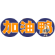 Jiayou Ya Global