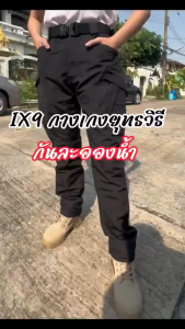 ❗ซื้อ 1 แถม 1❗ IX9 ผ้าฝ้าย 100% ผ้ายืดมัลติฟังก์ชั่เมืองยุทธวิธีกางเกงกีฬาผู้ชายกางเกงคาร์โก้ผู้ชายกางเกงลำลองหลายกระเป๋ากางเกงS-5XL (ของขวัญฟรี)