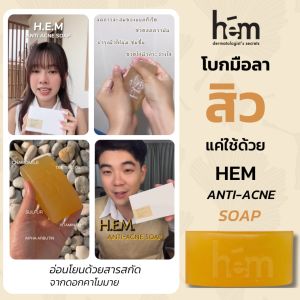 HEM THAILAND Anti-Acne Soap 120g. เอช.อี.เอ็ม.แอนตี้ แอคเน่ ซอฟ 120กรัม H.E.M