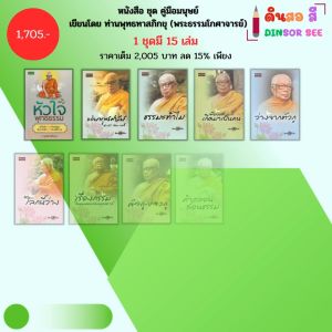 หนังสือ ธรรมะ ชุด คู่มือมนุษย์ (1 ชุดมี 15 เล่ม) เขียนโดย ท่านพุทธทาสภิกขุ พระธรรมโกศาจารย์ พุทธวจน