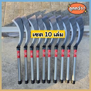 มีดหวด มีดตัดอ้อย ด้ามขาวเซต 10 เล่ม ตรา เพชร สันหนา 3 มิล ใบมีดทำจากเหล็กแมงกานีส ใช้ถางป่า ตัดแต่งกิ่ง ตัดอ้อย คม แข็งแรง