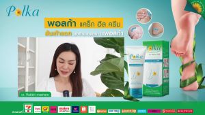 Polka Cracked Heel Cream พอลก้า แคร๊ก ฮีล ครีม 13 กรัม (2 หลอด) ครีมทาส้นเท้าแตก GG 8301