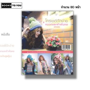 หนังสือ โครเชต์ ถักง่ายหมวกและผ้าพันคอ (ฉบับสุดคุ้ม) I เขียนโดย จิฬาพร ยศสาย งานฝีมือ 9786164282179