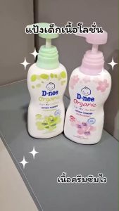 Dnee ดีนี่ แป้งเด็กเนื้อโลชั่นสูตรออร์แกนิค ขนาด 180400 ml
