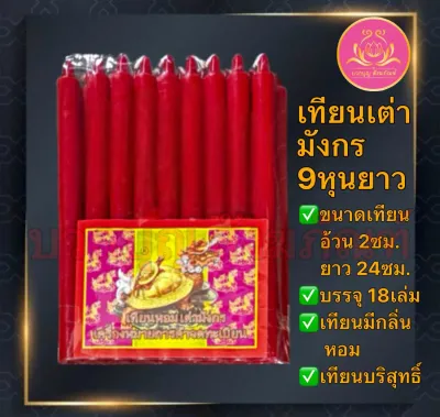 เทียนหอม เต่ามังกร 9หุนยาว เทียนเต่ามังกร เทียน9หุน 9หุน เทียนไร้น้ำตาเทียน เทียน9หุนขาว เทียน9หุนเหลือง เทียน9หุนแดง