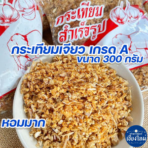 กระเทียมเจียว เกรด A ขนาด 300 กรัม สดใหม่ หอมมากๆๆๆ