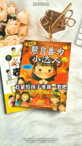 🔥正版现货🔥 慧言善为小达人 漫画版 成长必修课 用孩子看得懂的漫画形式 教孩子说话有分寸做事有尺度