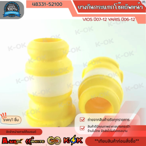 ยางกันกระแทกโช๊คอัพหน้า VIOS ปี07-12 YARIS ปี06-12 #48331-52100 ***สินค้าราคาดี แบรนด์.K-OK***