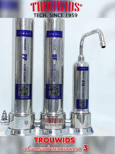 TROUWIDS เครื่องกรองน้ำดื่มในบ้าน ตัวถังสแตนเลสเกรด 304 ระบบ 3 ไส้กรอง (PP/UF/CTO) น้ำสะอาดดื่มได้เลยโดยไม่ต้องต้ม