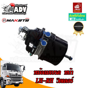 หม้อลมเบรค ฮีโน่ วิคเตอร์ ลูกหน้า ซ้าย ขวา ใช้ด้วยกัน  หม้อลมเบรคหน้า HINO VICTOR หม้อลมเบรคเพลาหน้า หม้อลมเบรควิคเตอร์ หม้อลมเบรคฮีโน่ - Lazada