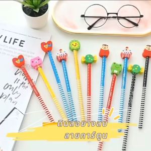 สุ่มแบบ LF-852 ✏️ ดินสอหัวยางลบ ดินสอไม้ ✨ พร้อมส่ง (สุ่มลายสุ่มสี)