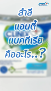 (แผ่นใหญ่) CLINIX สำลีแผ่นแอนตี้แบค 120g สำลีฆ่าเชื้อ ยับยั้งแบคทีเรียได้ถึง 99 เปอร์เซ็นต์ สำลีสะอาด นุ่ม อ่อนโยนต่อผิวเด็กและผิวแพ้ง่าย (x 12)