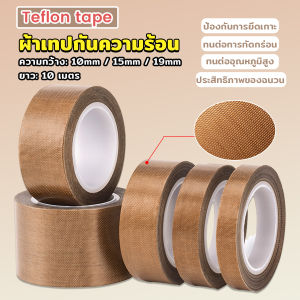 Thaihome ผ้าเทปกันความร้อน สำหรับเครื่องซีล มีกาวในตัว ยาว10เมตร ความหนา 0.13mm High Temperature Tape