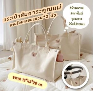 กระเป๋าสัมภาระคุณแม่ กระเป๋าอเนกประสงค์ กระเป๋าใส่ของลูกน้อย ผ้าแคนวาส ใบใหญ่ มีตะขอเกี่ยวกับรถเข็นได้ ขนาด 43*15*28 cm.