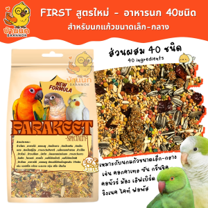 FIRST อาหารนก 40ชนิด+Vitamin สูตรใหม่ อาหารนกแก้ว ฟอพัส เลิฟเบิร์ด ซันคอนัวร์ กรีนชิค ม้อง เกรย์ ริงเนค ค๊อกคาเทล ไคท์