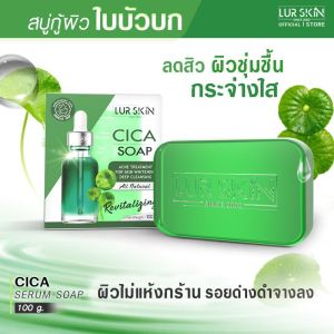 ส่งฟรี LUR SKIN CICA SOAP สบู่ใบบัวบก สูตรอ่อนโยน เคลียร์สิว คุมมัน ไร้รอยด่างดำ ไม่ระคายเคืองต่อผิวแพ้ง่ายหรือผิวบอบบาง ขนาด 100 กรัม