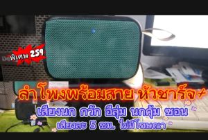 ชุดลำโพง +เสียงนก กวัก อี่ลุ่ม ตูม นกคุ่ม เสียงจิซอนนา สุดคุ้มมากๆ แต่ละเสียงยาว 5ซม. ไม่มีโฆษณาแทรก