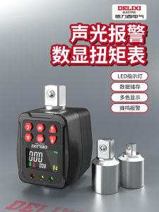 อุปกรณ์ทดสอบแรงบิดดิจิตอล Delixi อุปกรณ์ปรับแต่งความแม่นยำสูง อุปกรณ์ทดสอบแรงบิด อุปกรณ์ปรับแต่ง อุปกรณ์ทดสอบแรงบิด