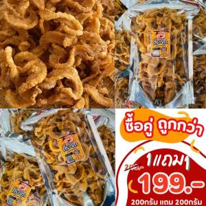 หมูกระจก (1 แถม 1) 200กรัม แถม 200กรัม ไม่แข็ง กรอบ อร่อย ทอดสดใหม่ ทุกวัน