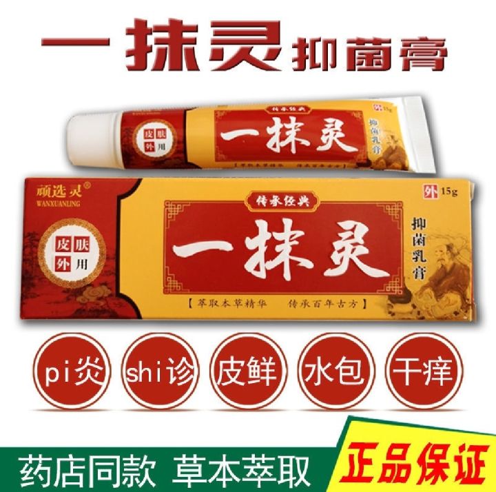 一抹灵 祛除皮肤问题 Herbal Cream Itchy Ringworm Rashes Dermatitis Cream一抹灵乳膏 化湿祛 