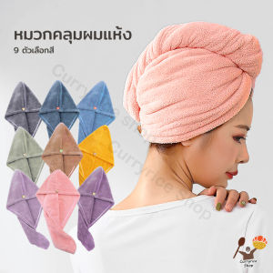 [ผ้าคลุมผม] หมวกคลุมผมแห้งเร็ว ผ้าเช็ดผมนาโน ซับน้ำได้ดี