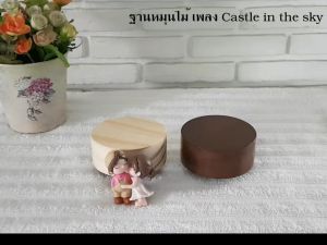 ฐานหมุนไม้กลมสีน้ำตาล กล่องดนตรีไขลาน เพลง Castle in the sky กล่องดนตรี ไขลาน - Lazada
