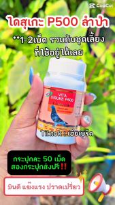 ไดซุเกะพี-500 DISUKE P - 500 #ตัวแทนจำหน่ายลำปำฟาร์ม #รับสินค้าจากบริษัทโดยตรง #รับประกันของแท้ #อาหารไก่ชน อาหารนก