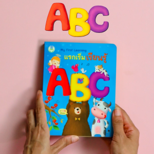 Book World หนังสือบอร์ดบุ๊ค แรกเริ่มเรียนรู้ My First Learning ABC เรียนรู้อักษร A-Z คําศัพท์ และตัวเลข 1 10 (Board Book)