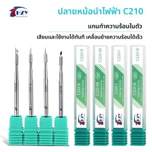 หัวแร้งบัดกรี HZY C210-K/SK/I/IS อุปกรณ์เชื่อมแบบอเนกประสงค์ ด้ามจับ 210 สำหรับเครื่องบัดกรีไฟฟ้า สถานีบัดกรี เครื่องมือซ่อม