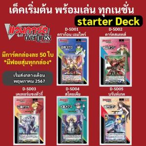 แวนการ์ด โอเวอร์เดรส ชุดพร้อมเล่น D-SD01 D-SD02 D-SD03 D-SD04 D-SD05 D-SD06 Vanguard OverDress  ภาษาไทย