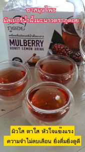 ชามัลเบอรี่ ลูกหม่อน สมุนไพร ชนิดซอง เครื่องดื่มมัลเบอรี่น้ำผึ้งมะนาว ตราภูดอย ผิวใส วัยทอง เลือดไหวเวียน วัตถุดิบจากธรรมชาติ100%