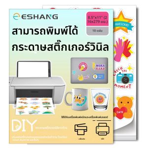 10 แผ่น 8.5x11 นิ้ว Self-Adhesive แผ่น Matte สีขาวพิมพ์สติกเกอร์ไวนิลกระดาษสําหรับอิงค์เจ็ทและเลเซอร์กันน้ํา