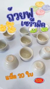 ถ้วยฟู ถ้วยขนมถ้วย ขนมถ้วยฟู ถ้วยขนมถ้วย ถ้วย เซรามิค ( แพ็ค 20 ใบ )