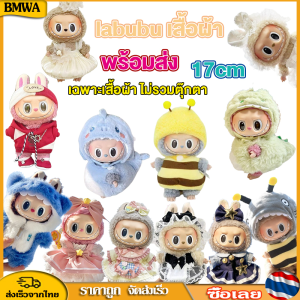 BMWA 👚Labubu จัดส่งจากกรุงเทพ ลาบูบู้ v2 ชุด labubu เสื้อผ้าลาบูบู เดรสผ้าฝ้าย 15ซม. ชุดมาการอง (เฉพาะเสื้อผ้า ไม่รวมตุ๊กตา)（ขายแต่เสื้อผ้า!!）(เฉพาะเสื้อผ้า)