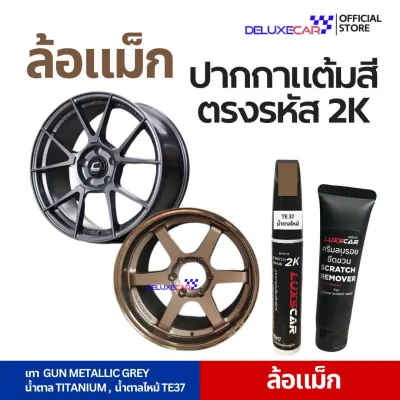 ปากกาแต้มสีรถ ดำเงา ด้าน น้ำตาลไหม้ น้ำตาล เทา ล้อแม็กซ์ 2K LUXSCAR มีทุกเฉดสี | แถมฟรีครีมลบรอย