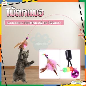 ไม้ตกแมว ของเล่นแมว ไม้ล่อแมว สายยาว 66 ซม. รุ่นปอมปอม มีกระดิ่ง/ ไม้แมว ขอเล่นแมว ไม้แมว ยาวสุด ไม้ตกแมวขนนก