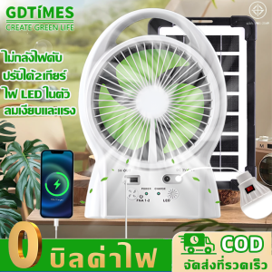 ⚡รับประกัน20ปี⚡GDTIMES พัดลมโซล่าเซลล์ พัดลมโซล่าเซล พัดลมแสงอาทิตย์ 6 นิ้ว พร้อมแผงโซล่าเซลส์ หลอดไฟLED 2 มีแบตในตัว ลมแรง เสียงเบา ชาร์จไฟUSB พัดลมอัจฉริยะ พัดลมแคมป์ปิ้ง พัดลมตั้งโต๊ะ พัดลมไฟฟ้า พัดลมแบบพกพา พัดลมปรับระดับ พัดลมแสงโซล่า พัดลม solar fan