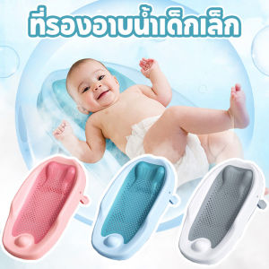 【IQ-Joy】COD ที่รองอาบน้ำเด็กเล็ก กันลื่น วัสดุ PP สบาย 0-12 เดือน เบาะรองอาบน้ำเด็ก