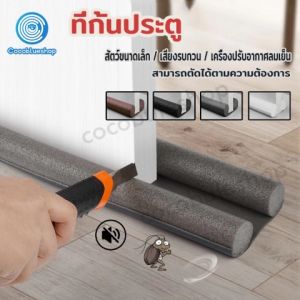ป้องกันบริเวณที่ปิด คิ้วกั้น กันแมลง กันแอร์ออก เสียง