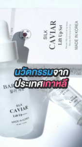 Barcony เซรั่มร้อยไหมโปรแกรม 200 เส้น ยกกระชับหน้าตึง ลดเลือนริ้วรอย เติมร่องลึก นวัตกรรมจากเกาหลี
