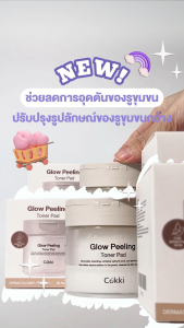 [ใหม่]Cokki โทนเนอร์แพด 65แผ่น. | สูตรอ่อนโยน ผลัดเซลล์ผิว Glow Peeling Toner Pad