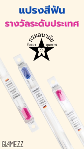 แปรงสีฟันแกลมเมซ ขนแปรงปลายมน นุ่มพิเศษนำเข้าจากเยอรมนี รางวัลแปรงสีฟันติดดาวโดยกรมอนามัย