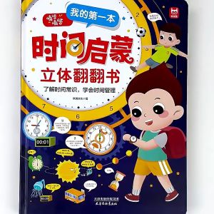 FORMINDS Children 3D Pop-Up Book 精装正版 我的第一本时间启蒙书 3D立体翻翻书 儿童认识钟表和时间 撕不烂机关书玩具书